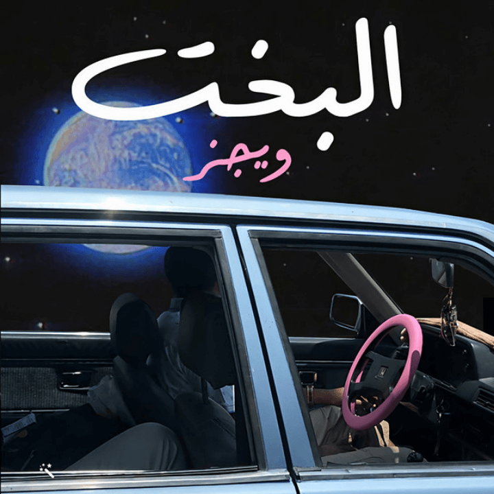 Album-Cover-ar-01-Wegz-البخت