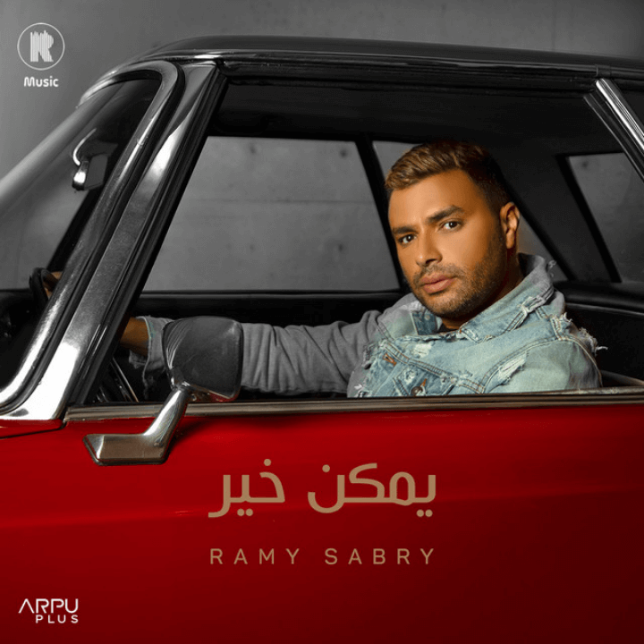 Album-Cover-ar-05-Ramy-Sabry-يمكن-خير