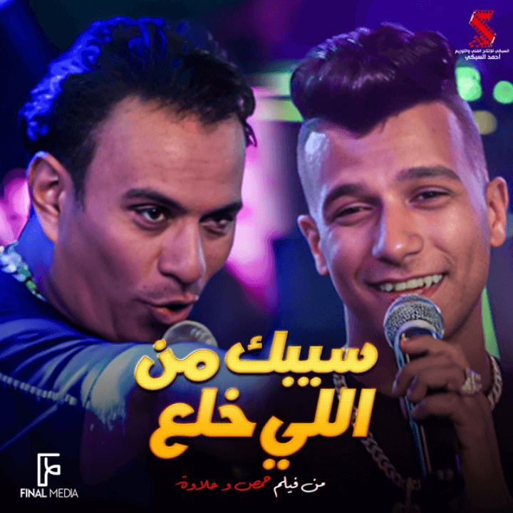 Album-Cover-ar-07-Mahmoud-El-Leithyسيبك-من-اللي-خلع-من-فيلم-حمص-وحلاوة