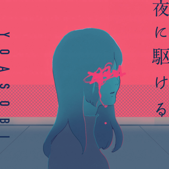Album-Cover-ja-05-YOASOBI-夜に駆ける