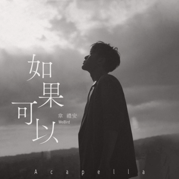 Album-Cover-zh-CN-03-WeiBird-如果可以-电影月老主题曲
