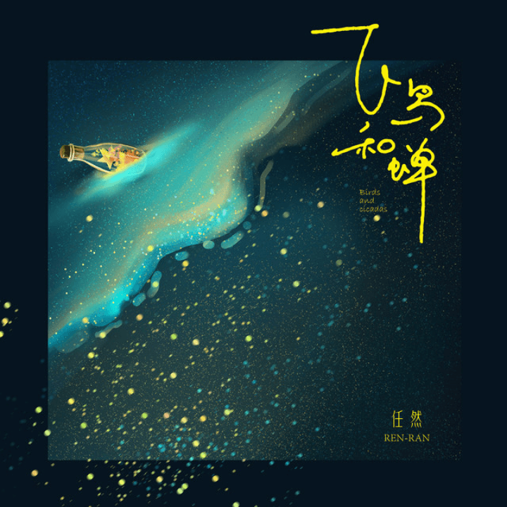 Album-Cover-zh-CN-05-Ren-Ran-飞鸟和蝉