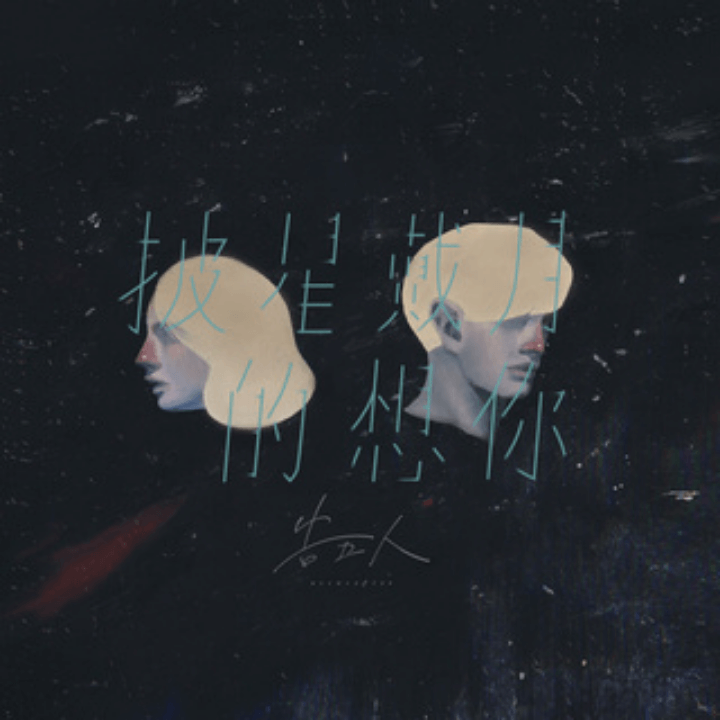 Album-Cover-zh-CN-07-告五人-披星戴月的想你